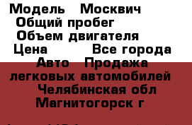  › Модель ­ Москвич 2141 › Общий пробег ­ 35 000 › Объем двигателя ­ 2 › Цена ­ 130 - Все города Авто » Продажа легковых автомобилей   . Челябинская обл.,Магнитогорск г.